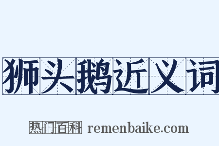 狮头鹅近义词是什么意思的图片